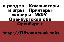  в раздел : Компьютеры и игры » Принтеры, сканеры, МФУ . Оренбургская обл.,Оренбург г.